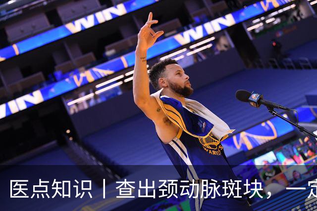 医点知识丨查出颈动脉斑块，一定要吃药吗？