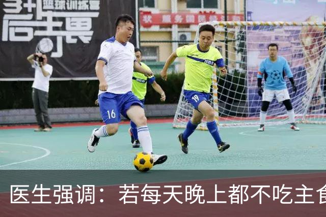医生强调：若每天晚上都不吃主食，用不了多久，身体或出现4变化