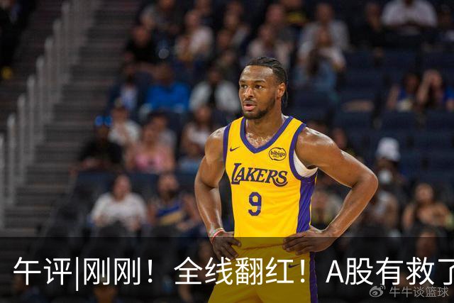 午评|刚刚！全线翻红！A股有救了？