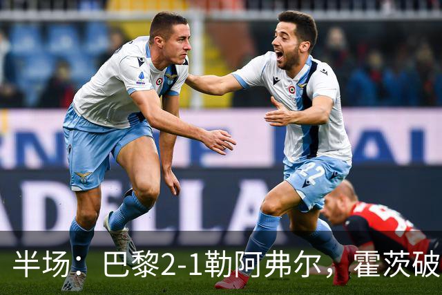 半场：巴黎2-1勒阿弗尔，霍茨破门，阿什拉夫传射