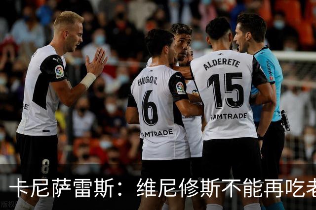 卡尼萨雷斯：维尼修斯不能再吃老本，他得做皇马球员该做的事