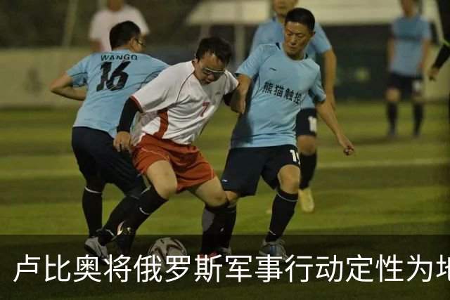 卢比奥将俄罗斯军事行动定性为地区争端，或揭示美国下轮谈判立场