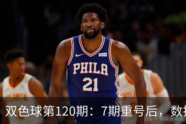 双色球第120期：7期重号后，数据说继续的概率75%，但我只敢带1个