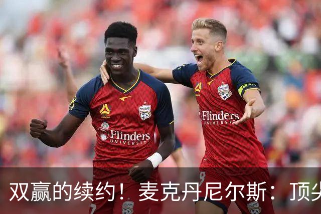 双赢的续约！麦克丹尼尔斯：顶尖防守+高效进攻配角！依旧有潜力的精英前锋！