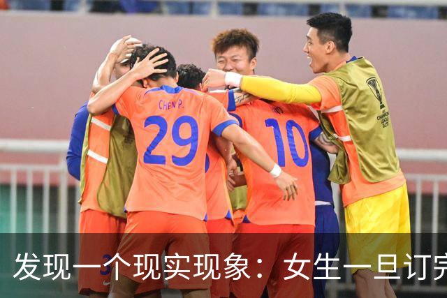 发现一个现实现象：女生一旦订完婚，大多都会和男友同居 。