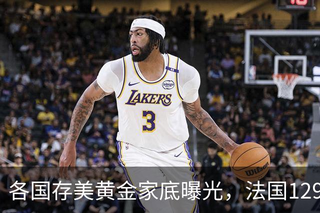 各国存美黄金家底曝光，法国129吨，日本800吨，德国存金量太夸张