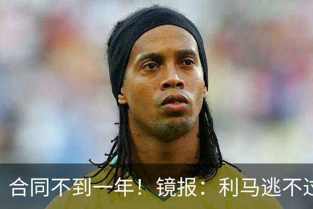 合同不到一年！镜报：利马逃不过处罚，他在曼联的未来也不甚明朗
