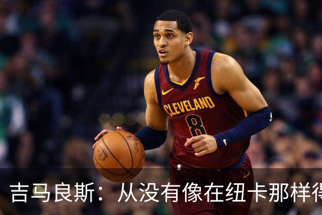 吉马良斯：从没有像在纽卡那样得到喜爱，希望在阿森纳也能