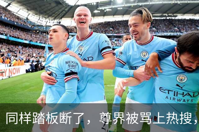 同样踏板断了，尊界被骂上热搜，特斯拉却有人说“保命设计”？这双标该收了