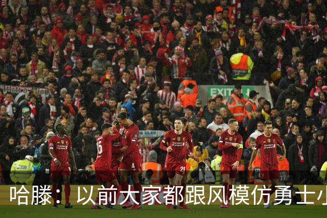 哈滕：以前大家都跟风模仿勇士小球 现在更多回归双塔