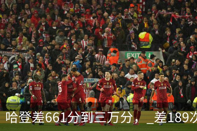 哈登差661分到三万分， 差189次助攻历史前十，只是常规赛巨星而已