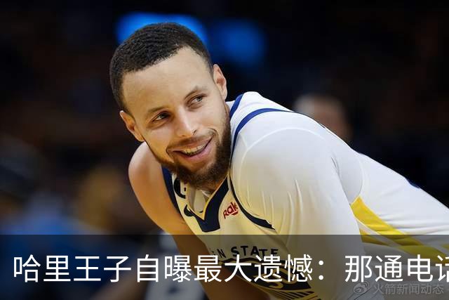 哈里王子自曝最大遗憾：那通电话我不知是最后一次