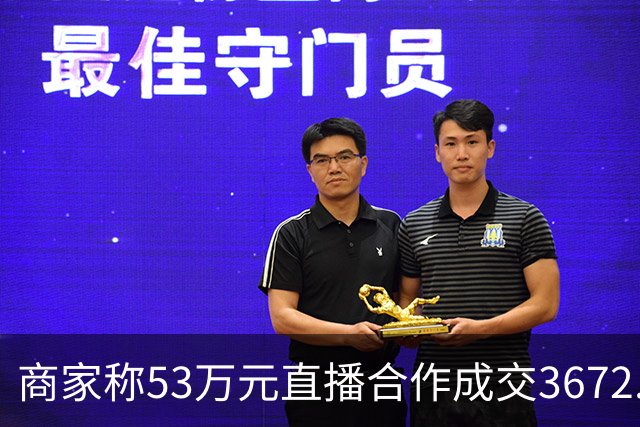 商家称53万元直播合作成交3672.8元 交个朋友回应：未违约，愿补播协商