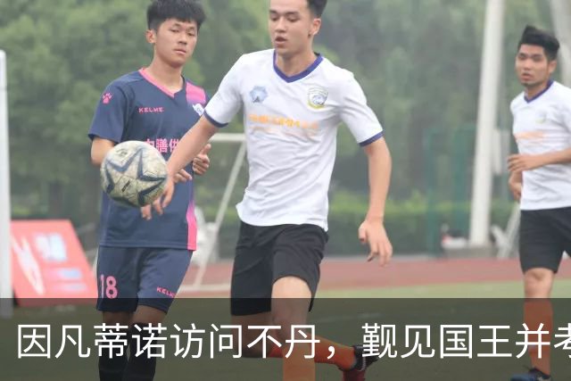 因凡蒂诺访问不丹，觐见国王并考察足球发展