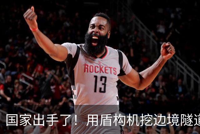 国家出手了！用盾构机挖边境隧道？这口恶气，中国彻底不忍了