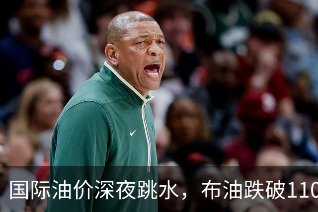 国际油价深夜跳水，布油跌破110美元，比特币升破8.3万美元，美以伊战火重燃概率上升