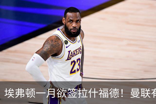 埃弗顿一月欲签拉什福德！曼联有意曼城左闸，马雷斯卡或同意出租