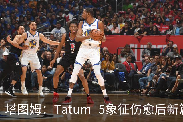 塔图姆：Tatum 5象征伤愈后新篇章 我还是我但也已经不同