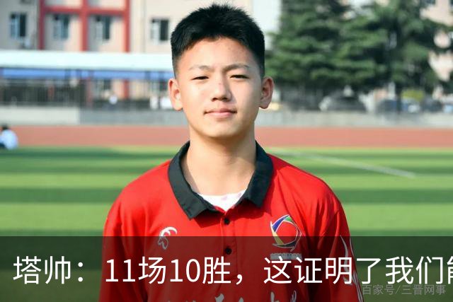 塔帅：11场10胜，这证明了我们能在不同比赛中找到取胜之道