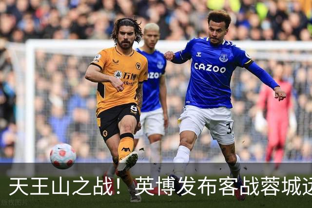 天王山之战！英博发布客战蓉城远征报名公告，今天19点开始报名