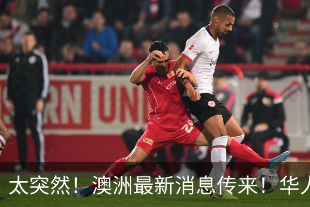 太突然！澳洲最新消息传来！华人：这下真要从国内买了