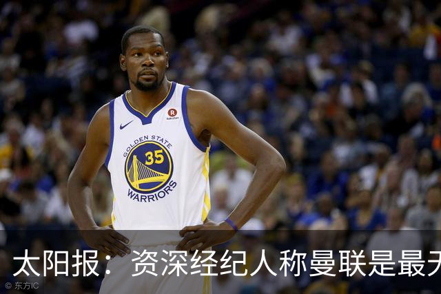 太阳报：资深经纪人称曼联是最无能俱乐部；红魔的精气神已经没了