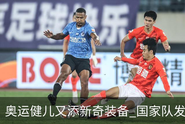 奥运健儿又添新奇装备 国家队发个人形象装备包