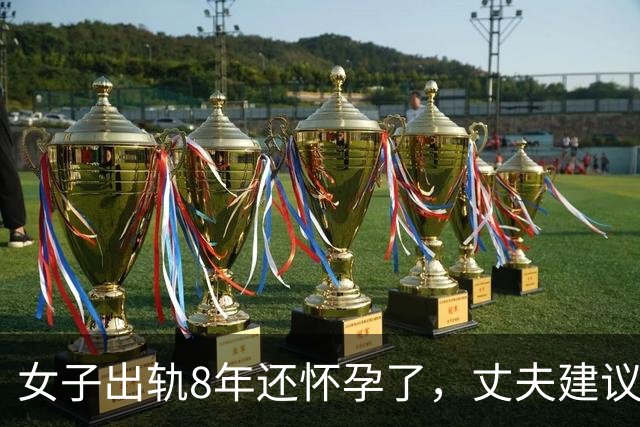 女子出轨8年还怀孕了，丈夫建议她打掉，2020年她和情夫杀死丈夫
