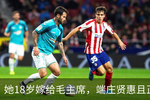 她18岁嫁给毛主席，端庄贤惠且正直，建国后毛主席为她破例待遇