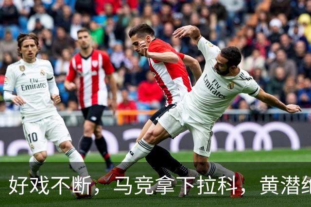 好戏不断，马竞拿下拉科，黄潜绝杀瓦伦，西班牙人输球，西甲积分榜更新