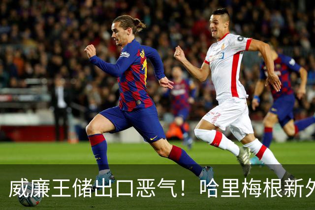 威廉王储出口恶气！哈里梅根新外号“喷火器”，和解第一步就犯蠢