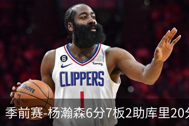 季前赛-杨瀚森6分7板2助库里20分 开拓者不敌勇士