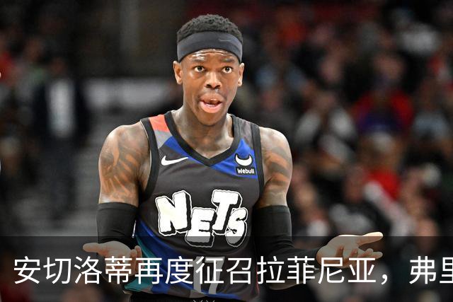 安切洛蒂再度征召拉菲尼亚，弗里克头疼了