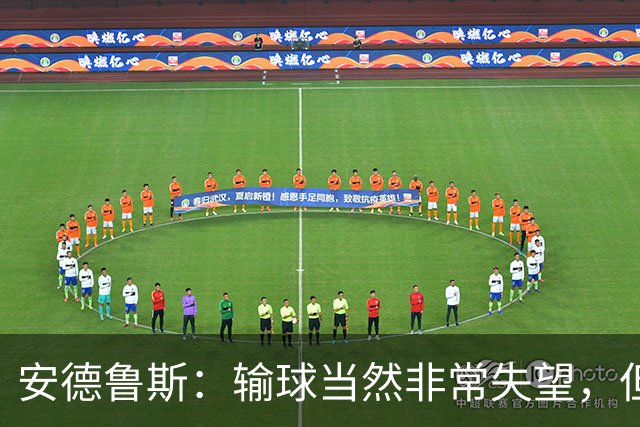 安德鲁斯：输球当然非常失望，但十人作战我们依然踢得很顽强