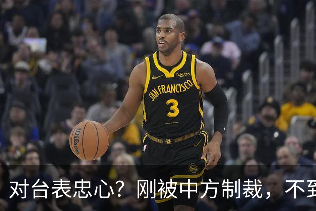 对台表忠心？刚被中方制裁，不到3天，巴拉圭部长对外连放2句狠话