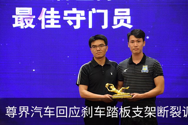 尊界汽车回应刹车踏板支架断裂调查：全力配合调查组