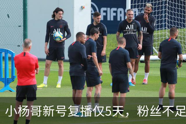 小杨哥新号复播仅5天，粉丝不足10万，直播间观看人数不到2000