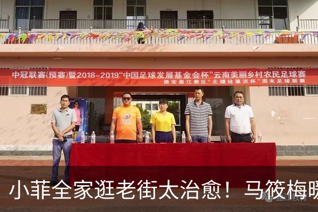 小菲全家逛老街太治愈！马筱梅暖心护娃，一家五口烟火气十足