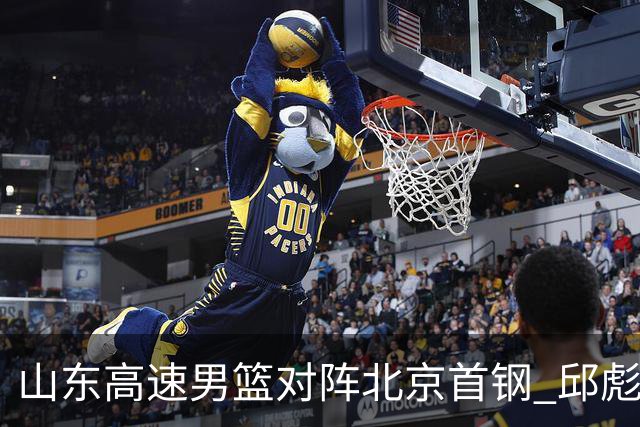 山东高速男篮对阵北京首钢 邱彪强调防守与态度