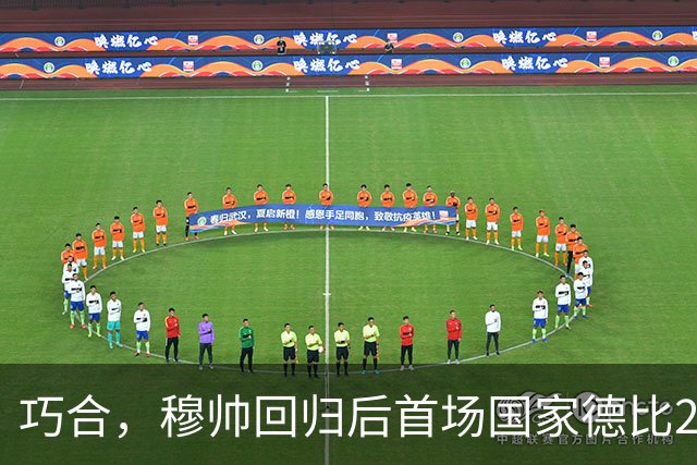巧合，穆帅回归后首场国家德比2-1取胜，和13年前末战比分相同