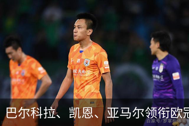 巴尔科拉、凯恩、亚马尔领衔欧冠第二轮周最佳阵容