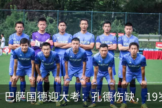 巴萨国德迎大考：孔德伤缺，19岁小将力拼皇马边锋