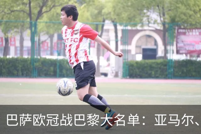 巴萨欧冠战巴黎大名单：亚马尔、拉菲尼亚领衔，孔德缺席