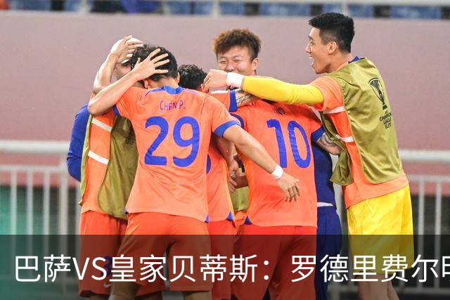 巴萨VS皇家贝蒂斯：罗德里费尔明坐镇 新小白领衔 亚马尔热苏斯出击