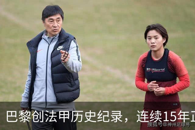 巴黎创法甲历史纪录，连续15年正式比赛进球破百