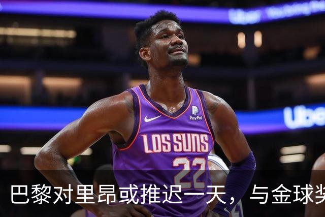 巴黎对里昂或推迟一天，与金球奖典礼同日