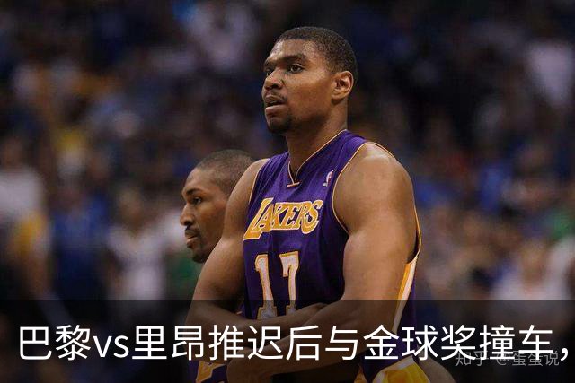 巴黎vs里昂推迟后与金球奖撞车，球迷不满：建议巴黎派B队出战