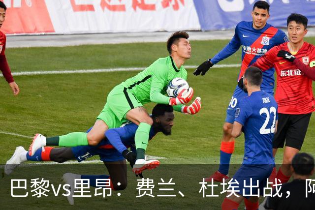 巴黎vs里昂：费兰、杜埃出战，阿克利乌什、维蒂尼亚首发