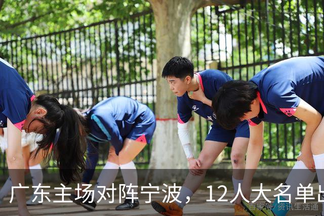 广东主场对阵宁波，12人大名单出炉：徐杰胡明轩领衔