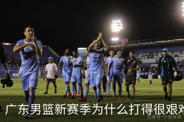 广东男篮新赛季为什么打得很艰难？胡明轩毫不隐瞒说出心里话